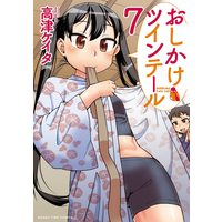 Manga Oshikake Twintail vol.7 (おしかけツインテール (7) (まんがタイムコミックス))  / 高津ケイタ