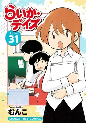 Manga Raika Days vol.31 (らいか・デイズ (31) (まんがタイムコミックス))  / Munko