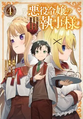 Manga Akuyaku Reijou no Shitsuji-sama: Hametsu Flag wa Ore ga Tsubusasete Itadakimasu vol.4 (悪役令嬢の執事様 破滅フラグは俺が潰させていただきます(4) (ガンガンコミックス))  / Murakami Yuichi & Hiirono Ame & 菖蒲