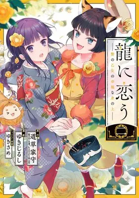 Manga Ryuu ni Kou - Nie no Otome no Koufuku na Minoue vol.2 (龍に恋う 贄の乙女の幸福な身の上(2) (ガンガンコミックス))  / Yukijirushi & ゆきさめ & 道草家守(富士見L文庫/KADOKAWA刊)
