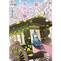 Manga Set Kimi no Tame nara Shineru (Kuzushiro) (12) (姫のためなら死ねる コミック 1-12巻セット)  / Kuzushiro