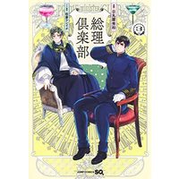 Manga Set Souri Kurabu (3) (総理倶楽部 コミック 1-3巻セット)  / Sakura Kenichi & Himaruya Hidekaz