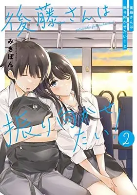 Manga Goto-san wa Furimukasetai! vol.2 (後藤さんは振り向かせたい!2)  / Mikipon