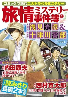 Manga Meitantei Asami Mitsuhiko vol.3 (旅情ミステリー事件簿(3)名探偵 浅見光彦&警視庁十津川警部 (マンサンコミックス)) 