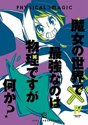 Manga Majo no Sekai de Saikyou nano wa Butsuri desuga Nanika? vol.4 (魔女の世界で最強なのは物理ですが何か?(4)(完) (ガンガンコミックスJOKER))  / 壱