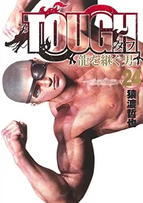 Manga Tough: Ryuu wo Tsugu Otoko vol.24 (TOUGH 龍を継ぐ男 24 (ヤングジャンプコミックス))  / Saruwatari Tetsuya