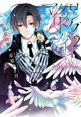 Manga Long Good By My Honey vol.2 (ロンググッドバイ マイハニー 2巻 (2) (ZERO-SUMコミックス))  / 雨宮 由樹・市原 ゆき乃