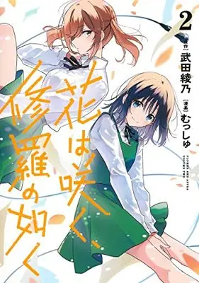 Manga Hana wa Saku, Shura no Gotoku (Flower and Asura) vol.2 (花は咲く、修羅の如く 2 (ヤングジャンプコミックス))  / Musshu