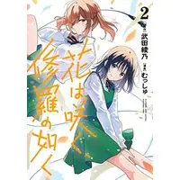 Manga Hana wa Saku, Shura no Gotoku (Flower and Asura) vol.2 (花は咲く、修羅の如く 2 (ヤングジャンプコミックス))  / Musshu