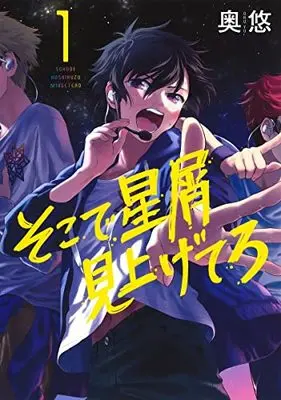 Manga Soko de Hoshikuzu Miagetero vol.1 (そこで星屑見上げてろ 1 (ヤングジャンプコミックス))  / Okuyu