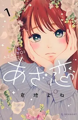 Manga Azakoi vol.1 (あざ恋(1) (KC デザート))  / Kurachi Yone