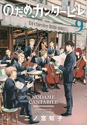 Manga Nodame Cantabile vol.9 (のだめカンタービレ 新装版(9) (KC KISS))  / Ninomiya Tomoko