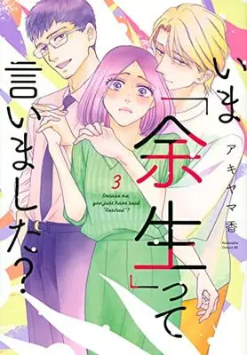 Manga Ima "Yosei" tte Iimashita? vol.3 (いま「余生」って言いました?(3) (BE LOVE KC))  / Akiyama Kaori