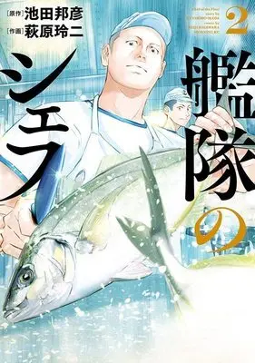 Manga Kantai no Chef vol.2 (艦隊のシェフ(2) (モーニング KC))  / Hagiwara Reiji