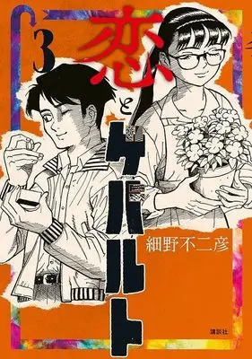 Manga Koi to Gewalt vol.3 (恋とゲバルト(3) (モーニング KC))  / Hosono Fujihiko