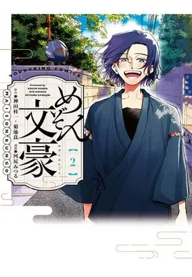 Manga Maison Bungou vol.2 (めぞん文豪 2 (2巻) (YKコミックス)) 