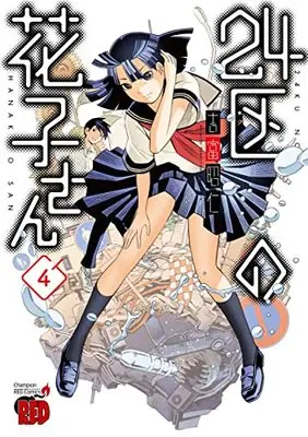 Manga 24-Ku no Hanakosan vol.4 (24区の花子さん 4 (4) (チャンピオンREDコミックス))  / Yoshitomi Akihito