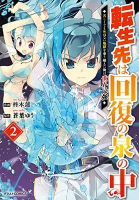 Manga Tensei Saki wa Kaifuku no Izumi no Naka vol.2 (転生先は回復の泉の中~苦しくても死ねない地獄を乗り越えた俺は世界最強~ 2 (グラストCOMICS)) 