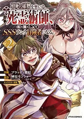 Manga Fushi no Gunzei wo Hikiiru Bocchi Shiryoujutsushi, Tenshoku shite SSS-Rank Boukensha ni naru. vol.2 (不死の軍勢を率いるぼっち死霊術師、転職してSSSランク冒険者になる。 2 (グラストCOMICS)) 