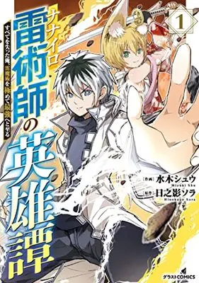 Manga Nanairo Kaminari Jutsushi no Eiyuutan vol.1 (ナナイロ雷術師の英雄譚―すべてを失った俺、雷魔術を極めて最強へと至るー 1 (グラストCOMICS)) 
