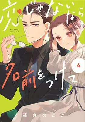 Manga Koi Janai nara Namae o Tsukete vol.4 (恋じゃないなら名前をつけて(4) (BE LOVE KC))  / Shinomaru Nodoka