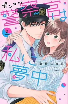 Manga Ponkotsu Keisatsukan wa Watashi ni Muchuu vol.2 (ポンコツ警察官は私に夢中(2) (KC KISS))  / Ueno Haruna