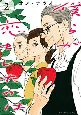 Manga Bokura ga Koi wo Shita no wa vol.2 (僕らが恋をしたのは(2) (KC KISS))  / Ono Natsume