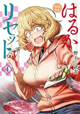 Manga Haruka Reset vol.4 (はるかリセット 4 (4) (チャンピオンREDコミックス))  / Nogami Takeshi