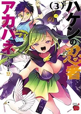 Manga Haken no Ninja Akabane vol.3 (ハケンの忍者アカバネ 3 (3) (チャンピオンREDコミックス))  / Minamoto Yuu