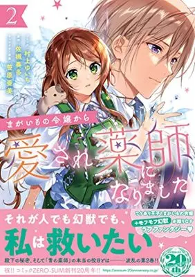 Manga Magaimono Reijou Kara Aisare Kusushi ni Narimashita vol.2 (まがいもの令嬢から愛され薬師になりました 2巻 (2) (ZERO-SUMコミックス))  / Murakami Yuichi