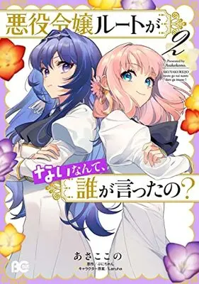 Manga Akuyaku Reijou Route ga Nai Nante, Dare ga Itta no? vol.2 (悪役令嬢ルートがないなんて、誰が言ったの? 2 (B's-LOG COMICS))  / Asako Kono