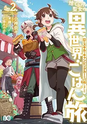 Manga Suterare Seijo no Isekai Gohan Tabi: Kakure Skill de Camping Car wo Shoukan shimashita vol.2 (捨てられ聖女の異世界ごはん旅 隠れスキルでキャンピングカーを召喚しました 2 (B's-LOG COMICS))  / Kogami Nana