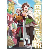 Manga Suterare Seijo no Isekai Gohantabi: Kakure Sukiru de Camping Car o Shoukan Shimashita vol.2 (捨てられ聖女の異世界ごはん旅 隠れスキルでキャンピングカーを召喚しました 2 (B's-LOG COMICS))  / Kogami Nana