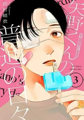 Manga Yano-kun no Futsuu no Hibi vol.3 (矢野くんの普通の日々(3) (モーニング KC))  / Tamura Yui