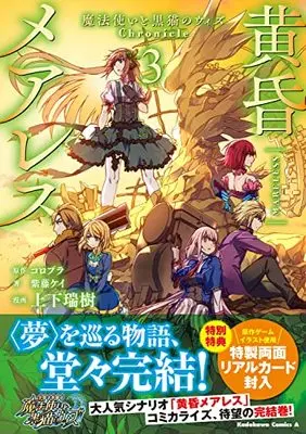 Manga Tasogare Mearesu -Mahoutsukai to Kuroneko no Uizu Chronicle- vol.3 (黄昏メアレス -魔法使いと黒猫のウィズ Chronicle- 3 (角川コミックス・エース))  / Shiyouka Mizuki & Shidou Kei