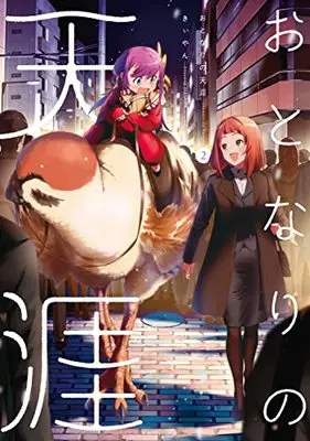 Manga Otonari no Tengai vol.2 (おとなりの天涯(2) (電撃コミックスNEXT))  / Keyyan