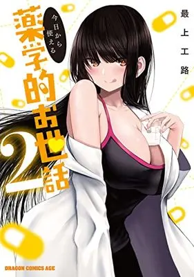 Manga Kyou kara Tsukaeru Yakugaku-teki Osewa (Pharmaceutical care that can be used today) vol.2 (今日から使える薬学的お世話 2 (ドラゴンコミックスエイジ))  / Mogami Kouji