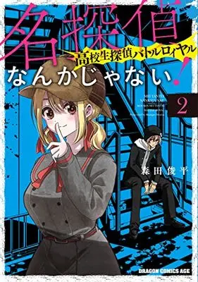 Manga Meitantei Nanka Janai! Koukousei Tantei Battle Royale vol.2 (名探偵なんかじゃない!~高校生探偵バトルロイヤル~ 2 (ドラゴンコミックスエイジ))  / Morita Shunpei