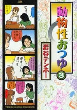 Manga Complete Set Doubutsusei Otsuyu (3) (動物性おつゆ 全3巻セット / 岩谷テンホー) 