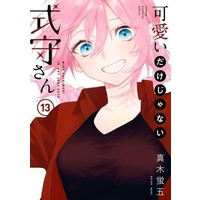 Manga Set Miss Shikimori is not just cute (13) (★未完)可愛いだけじゃない式守さん 1～13巻セット)  / Maki Keigo