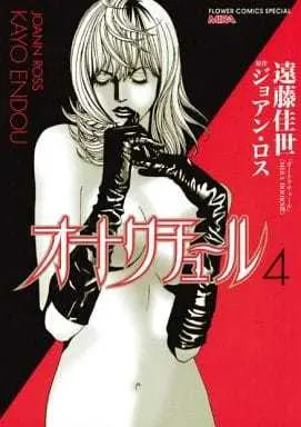 Manga Complete Set Haute Couture (4) (オートクチュール 全4巻セット / 遠藤佳世) 