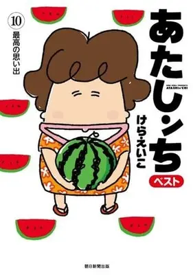 Manga Set Atashin Chi (10) (★未完)あたしンちベスト 1～10巻セット)  / Kera Eiko