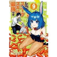 Manga Set Level 1 with S-rank Drop Rate is the Strongest (9) (★未完)レベル1だけどユニークスキルで最強です 1～9巻セット)  / Mawata