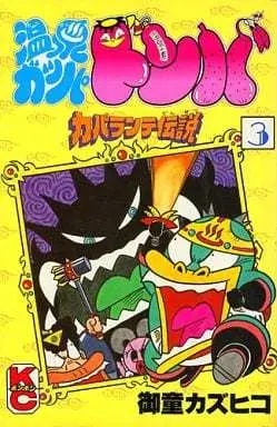 Manga Complete Set Onsen Gappa Donpa (3) (温泉ガッパドンバ 全3巻セット / 御童カズヒコ) 
