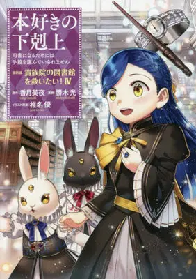 Manga Honzuki no Gekokujou: Dai 4-bu - Kizokuin no Toshokan wo Sukuitai! vol.4 (本好きの下剋上 第四部 貴族院の図書館を救いたい!(Ⅳ))  / Kachiki Hikaru & Shiina You & Kazuki Miya