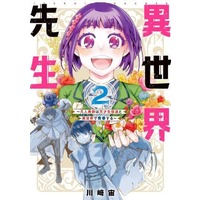 Manga Isekai Sensei vol.2 (異世界先生(2))  / 川﨑宙