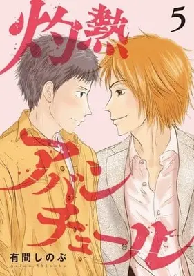 Manga Scorching Adventure vol.5 (灼熱アバンチュール(5))  / Arima Shinobu