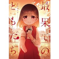 Manga Saihate No Tomodachi vol.2 (最果てのともだち(2))  / Yukimiya Arisa