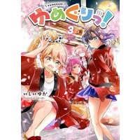 Manga Yumeguri! vol.3 (ゆめぐりっ!(3))  / Ishii Yuka