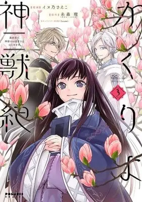 Manga Kakuriyo Shinjuuki: Isekai de Kami-sama no Oisha-san Hajimemasu. vol.3 (かくりよ神獣紀(3))  / Itomori Tamaki & Ｉｚｕｍｉ & Inuno Saeko